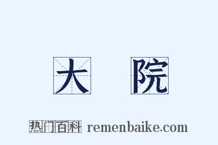 大學院是什么意思的图片